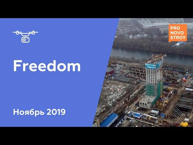 ЖК "Freedom" [Ход строительства от 06.11.2019]