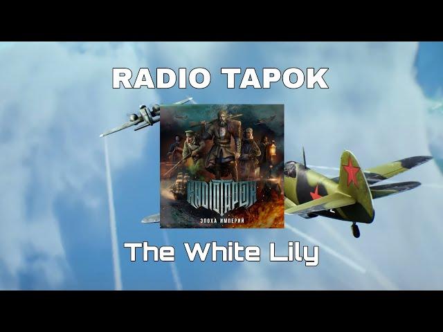 Radio Tapok - Белая Лилия | The White Lily | russian metal song | English subtitles