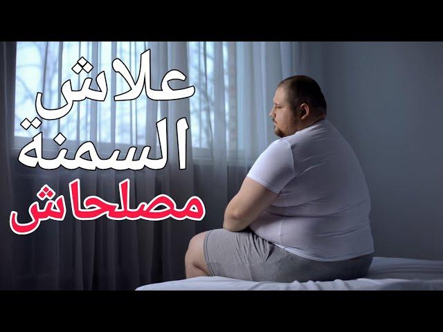 ها علاش السمنة مصلحاش ليك | كيفاش نحيد السمنة طرق سهلة