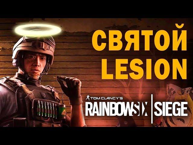 Tom Clancy's Rainbow Six: Siege - СВЯТОЙ ЛИЖН (Lesion Special)