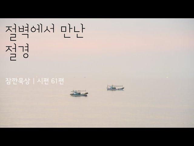 [잠깐묵상] 시편 61편 | 절벽에서 만난 절경 | 성경통독 | QT