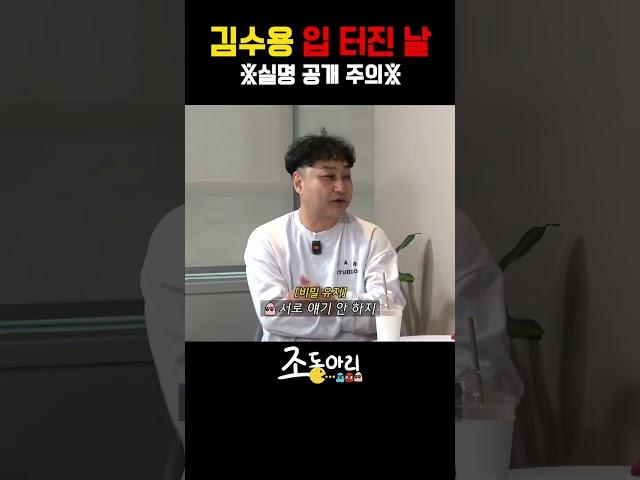 김수용 입 터진 날 *실명 공개 주의*  [조동아리 38회]