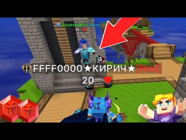 Бешеный Кот VS Kirich In BlockmanGo BedWars | blockman go