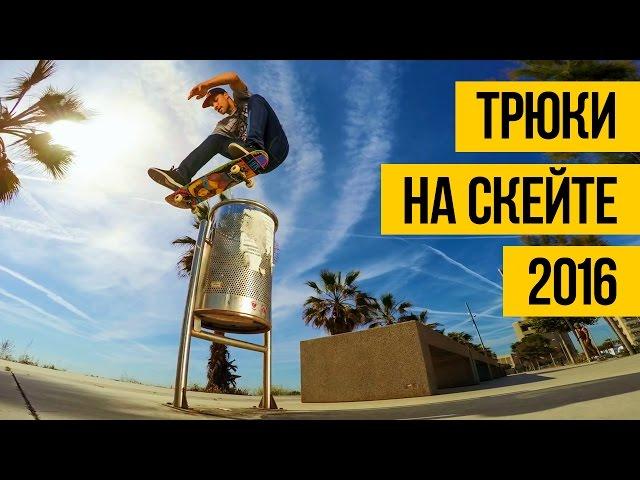 ТРЮКИ НА СКЕЙТЕ 2016 | Лучшие скейтборд трюки, пенни борд, скейтбординг, скейт