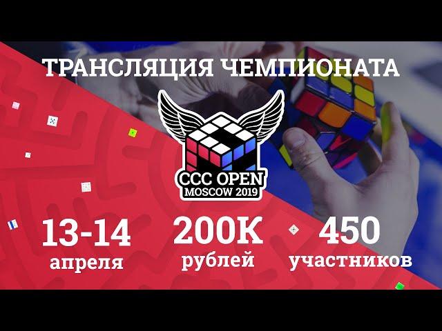 Трансляция соревнований CCC Open Moscow 2019