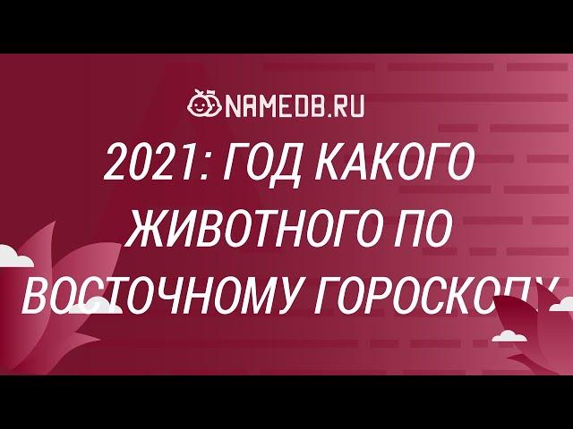 2021: Год какого животного по Восточному Гороскопу