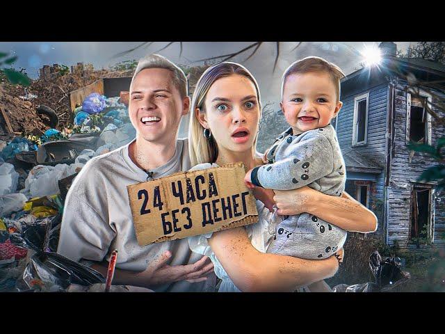 24 ЧАСА БЕЗ ДЕНЕГ с Тимом