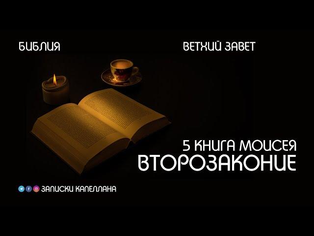 5 книга Моисея, Второзаконие | Ветхий Завет | #Библия