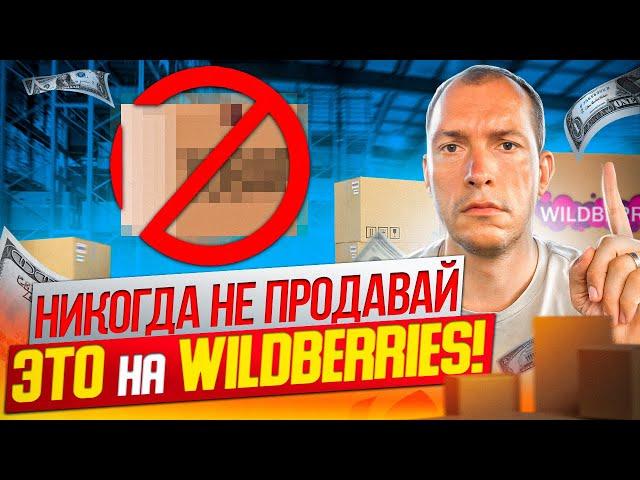 Худшие товары для продажи на Wildberries! Как продавать на Вайлдберриз? Товарный бизнес с нуля