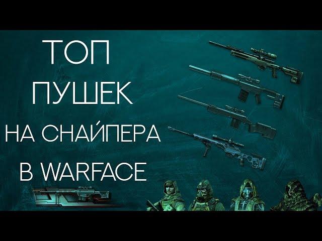 ТОП ПУШКИ НА СНАЙПЕРА В WARFACE