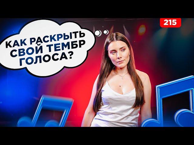 Как Раскрыть Свой Тембр | ТЫ НЕ УЗНАЕШЬ СВОЙ ГОЛОС | Упражнение Вокал