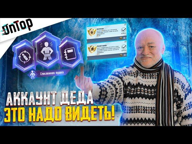 АККАУНТ ДЕДА РЕАЛЬНО УНИКАЛЬНЫЙ АККАУНТ PUBG MOBILE! СТЕКЛЯННАЯ ПУШКА КОМАНДОС ПУБГ МОБАЙЛ