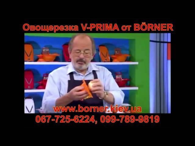 Овощерезка Borner V-Prima Германия ТВ интернет-магазин Borner Germany