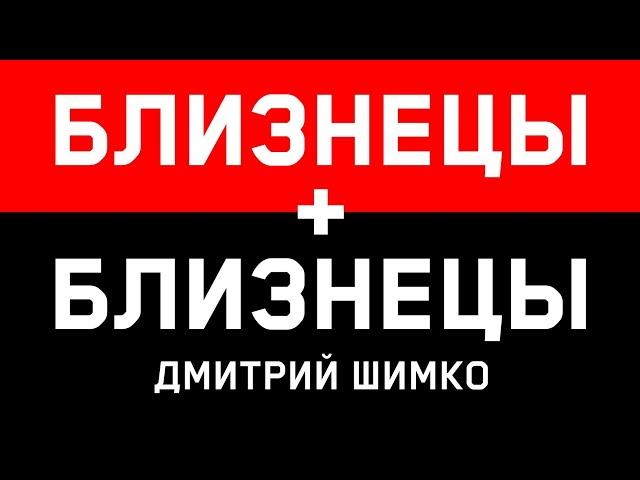 БЛИЗНЕЦЫ+БЛИЗНЕЦЫ - Совместимость - Астротиполог Дмитрий Шимко