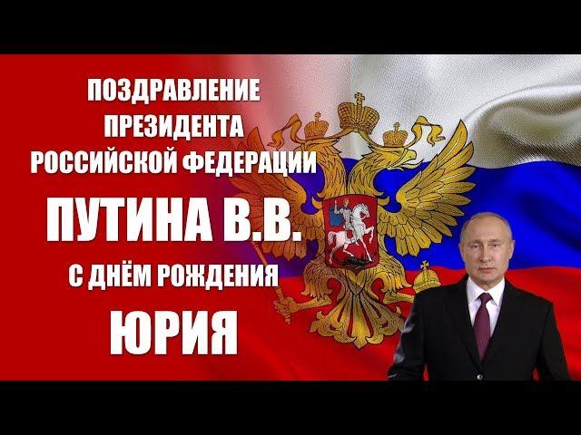 Юрий - поздравление с Днём рождения Президент РФ Путин В.В.