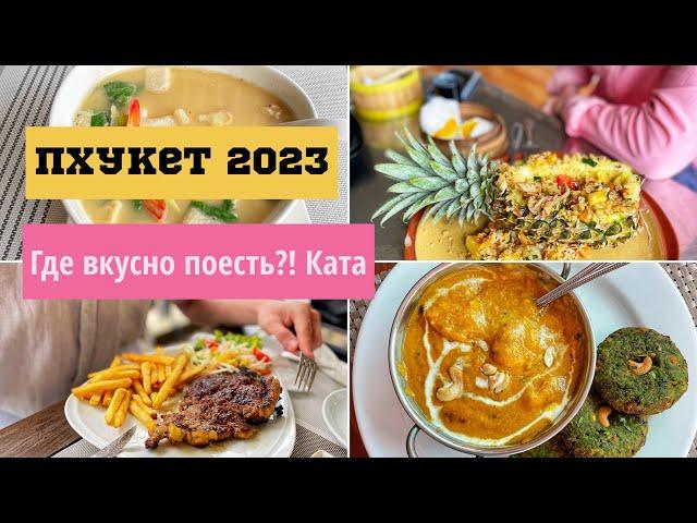 Пхукет 2024. Ката. Где вкусно поесть? Еда, места, цены.