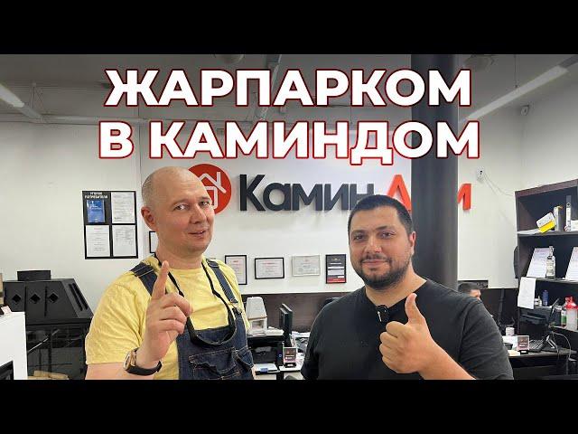 ЖарПарКом в гостях у КаминДом @БанныйДиссидент  Розыгрыш призов