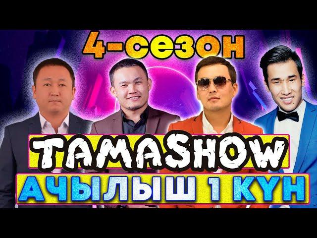 Тамашоу / 4 сезон Ачылыш 1 кун