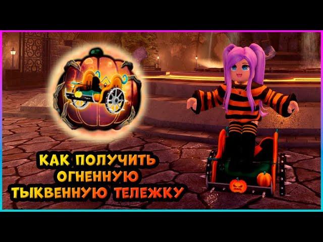 [EVENT] THE HAUNT Как получить ОГНЕННУЮ ТЫКВЕННУЮ ТЕЛЕЖКУ (внутри игровой предмет) Roblox 2024