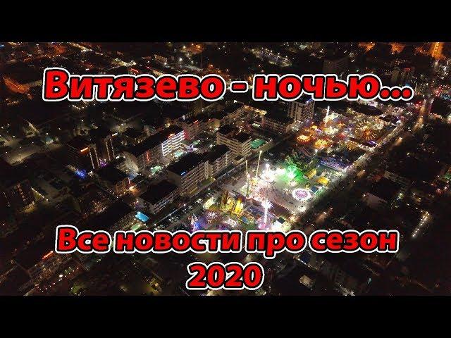 #ВИТЯЗЕВО НОЧНОЙ ОБЗОР - СЕЗОН 2020 - ВСЕ НОВОСТИ... #АНАПА