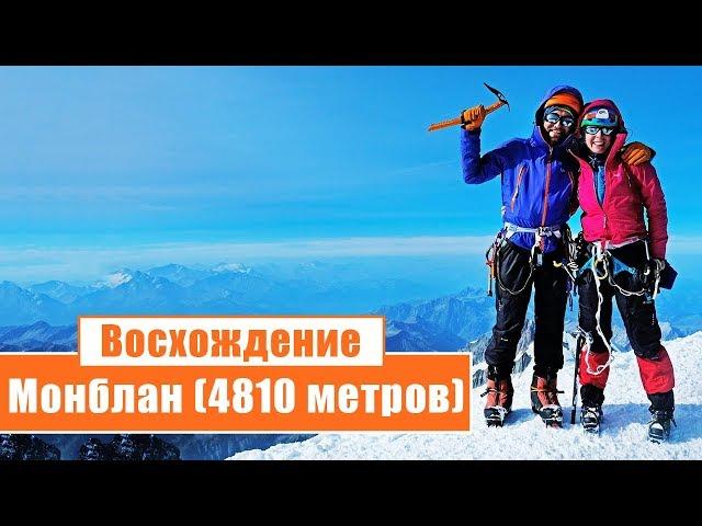 Восхождение на Монблан (4810 метров): День 3-6...