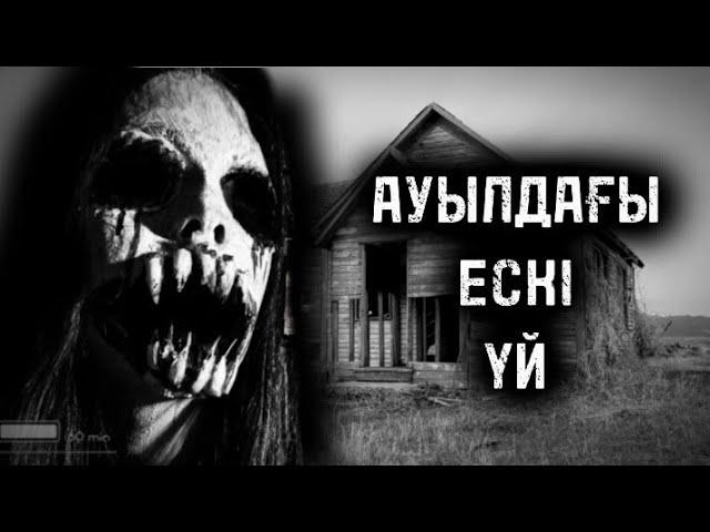 АУЫЛДАҒЫ ЕСКІ ҮЙ! 2 БӨЛІМ! ҚОРҚЫНЫШТЫ ОҚИҒАЛАР