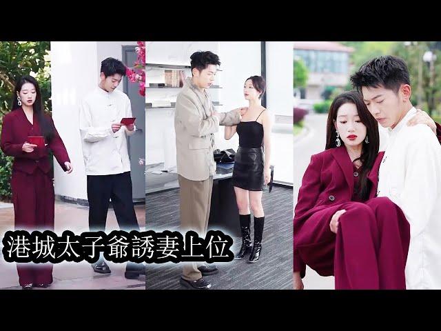 【完結】她隨手在街上撿了個男人就去民政局領了證，說好協議結婚一年5000萬，婚後各不相干，誰曾想，領了證後的男人夜夜化身醋精，撕下偽裝溫柔寵溺！#熱播短劇#霸道總裁#甜寵#先婚後愛