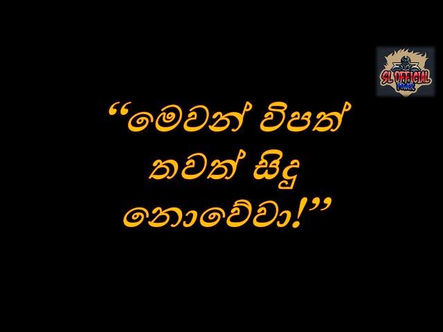 'මෙවන් විපත් යළි සිදු නොවේවා!' (SL OFFICIAL POWER)