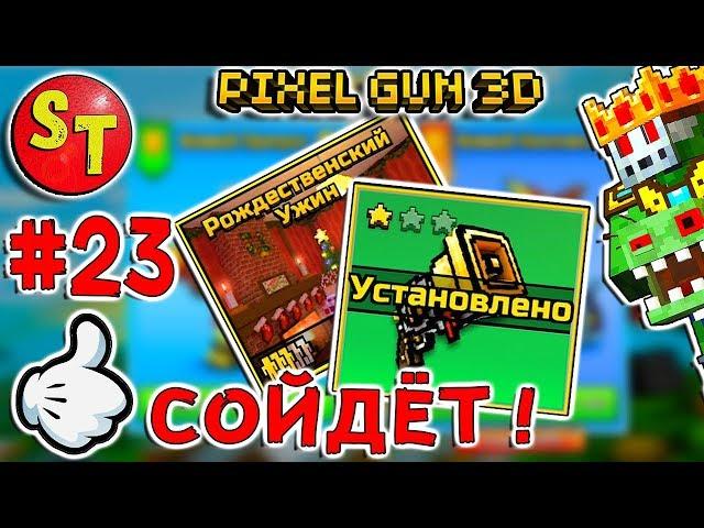 #23. ЗОМБИ НУБИК и КОЛОКОЛЬНЫЙ РЕВОЛЬВЕР = ПИКСЕЛЬ ГАН 3Д. Pixel Gun 3D