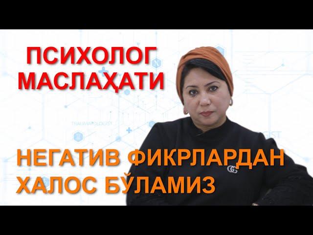 ПСИХОЛОГ МАСЛАХАТИ Негатив фикрлардан халос бўламиз