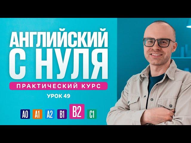 Английский язык с нуля до продвинутого. Практический курс по приложению English Galaxy. B2. Урок 49