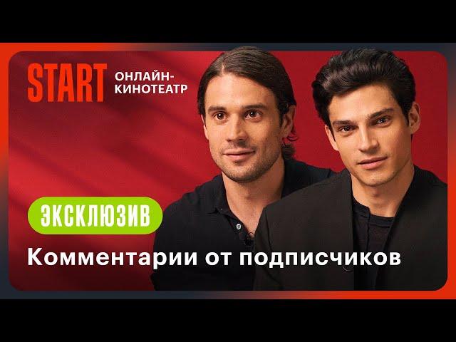 Комментарии от подписчиков | Жить жизнь | Роман Васильев, Владислав Ценёв @START_SHOWS