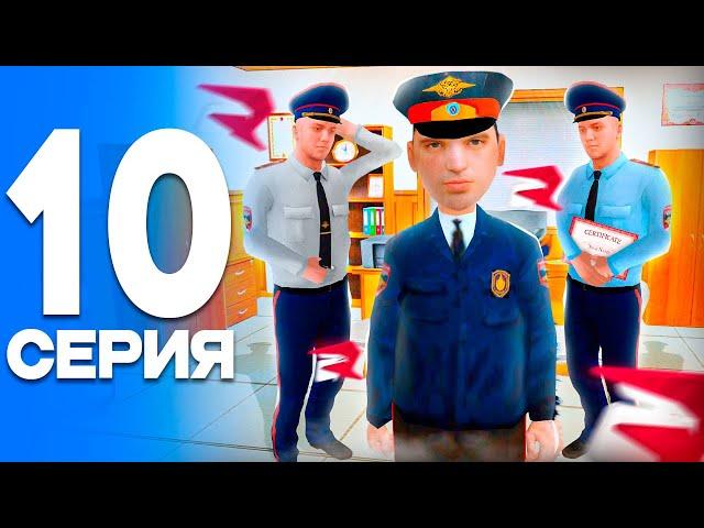 ПУТЬ от БОМЖА до ЛИДЕРА ПОЛИЦИИ! Серия #10 - ПОВЫШЕНИЕ до ОФИЦЕРА! РОДИНА РП (gta crmp)