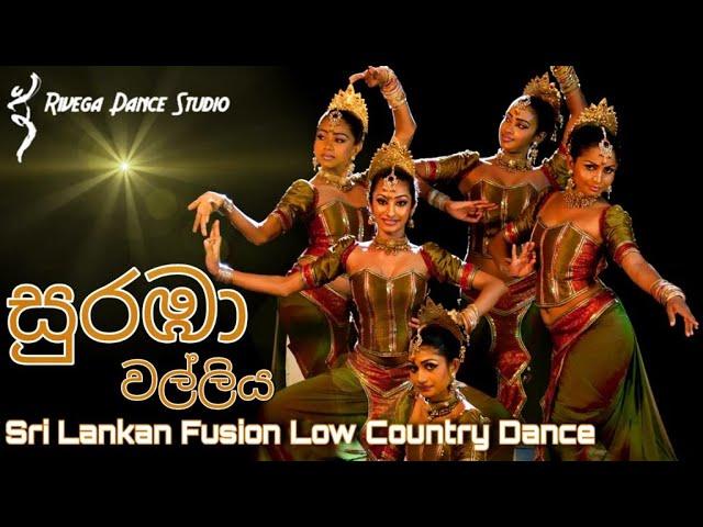 Suraba Walliya | Low Country Dance | Rivega Dance Studio | Sri Lankan Traditional Dance | Rangika J