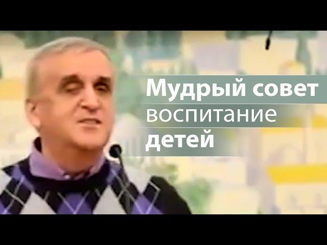 Мудрый совет воспитание детей - Виктор Куриленко