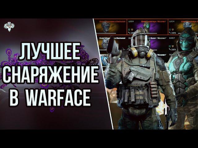 ЛУЧШИЕ СБОРКИ БРОНИ 2к21 в WARFACE // ТОПОВЫЕ СЕТЫ СНАРЯЖЕНИЯ // БЕСПЛАТНЫЕ И ПЛАТНЫЕ ВЕРСИИ