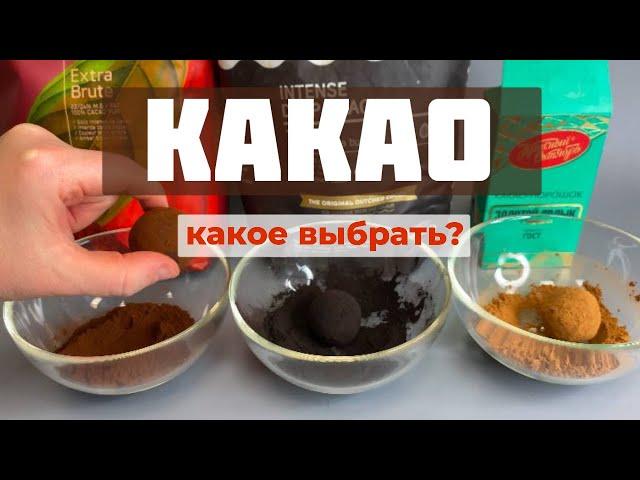 Какао. Какое выбрать? Алкализованный какао. Сравнение какао: Extra Brute, Золотой Ярлык, Van Houten.