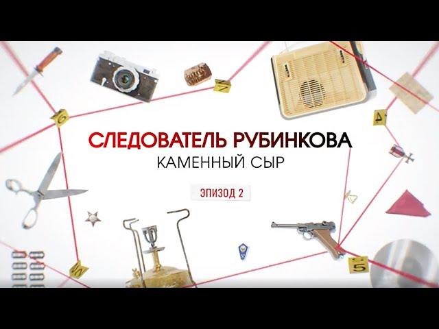 Каменный сыр. Эпизод 2 | Вещдок. Большое дело