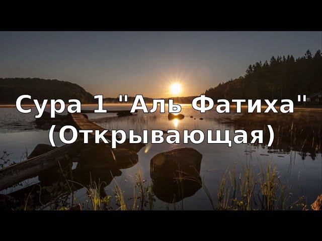 Коран: Сура 1 "Аль Фатиха" (Открывающая)