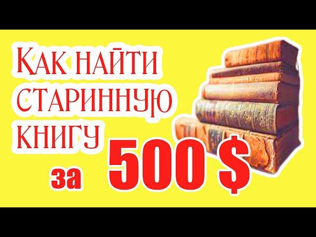 Цена антикварных книг, Старинные Книги. Оценка Книг.