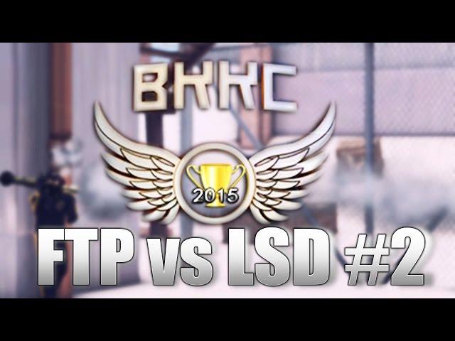 Контра Сити: ВККС - FTP vs LSD #2 Комиссариат (полуфинал)