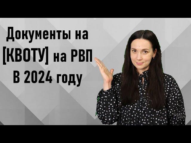 Документы на квоту на РВП 2024