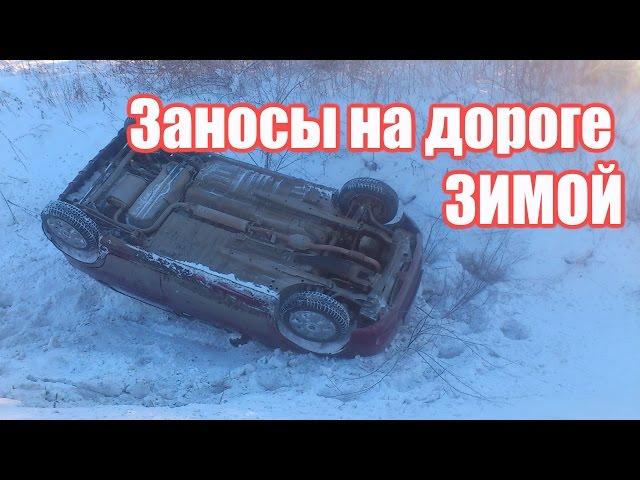 Заносы на дороге ЗИМОЙ