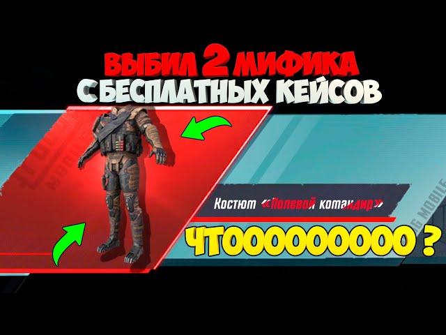 ВЫБИЛ 2 МИФИКА С БЕСПЛАТНЫХ КЕЙСОВ ! ТАКОГО ТЫ ЕЩЁ НЕ ВИДЕЛ ! САМЫЙ УДАЧНЫЙ OPENCASE В PUBG MOBILE !