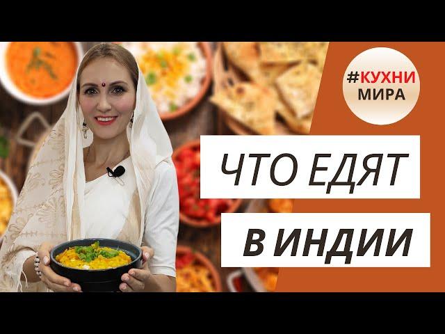 Лучшая еда в мире | Суп по индийски (дал) | Простые ингредиенты, невероятный вкус