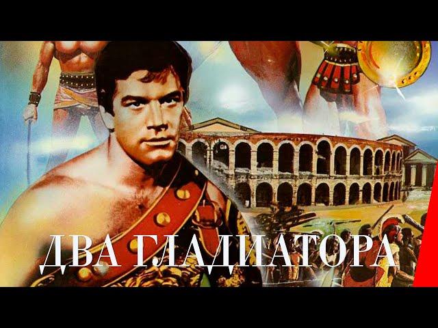 ДВА ГЛАДИАТОРА (1964) боевик