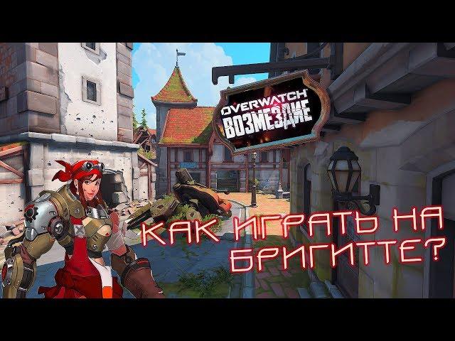 Гайд  по Бригитте | Возмездие Blackwatch | Overwatch