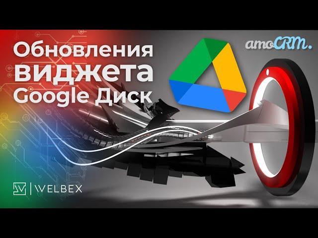 Интеграция amoCRM с Google Диск — Обновления виджета