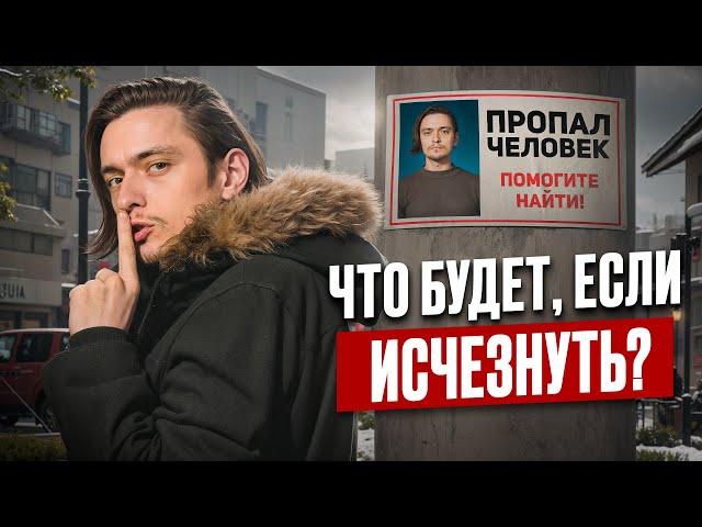 ЧТО БУДЕТ ЕСЛИ ВНЕЗАПНО ИСЧЕЗНУТЬ? | Эксперимент