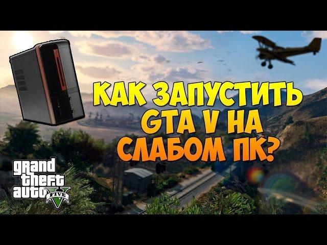 GTA 5 | ПАТЧ ДЛЯ СЛАБЫХ ПК!!!